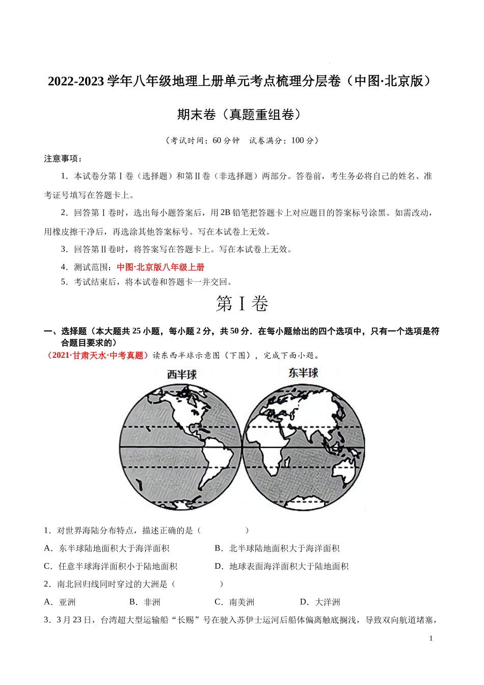 期末卷（真题重组卷）  【难度分层单元卷】2022-2023学年八年级地理上册单元考点梳理分层卷（中图北京版）（解析版）.docx_第1页