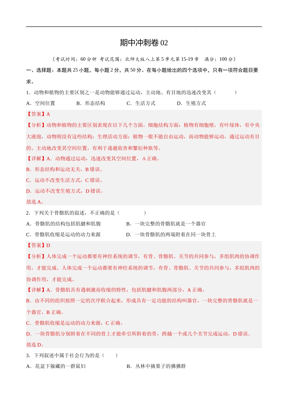 期中冲刺卷02-八年级生物上学期期中期末复习考点梳理+强化训练（北师大版）（解析版）.docx_第1页