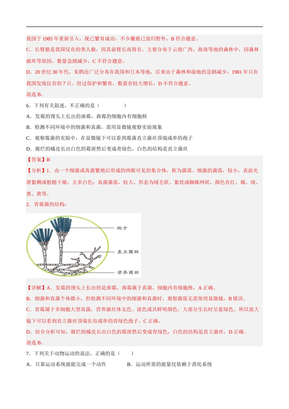 期中冲刺卷02-八年级生物上学期期中期末复习考点梳理+强化训练（北师大版）（解析版）.docx_第3页