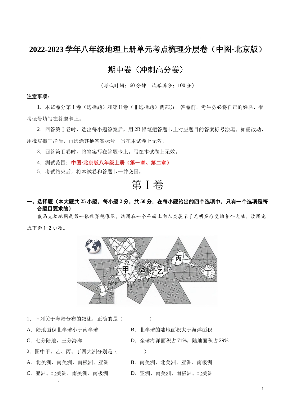 期中卷（冲刺高分卷）  【难度分层单元卷】2022-2023学年八年级地理上册单元考点梳理分层卷（中图北京版）（解析版）.docx_第1页