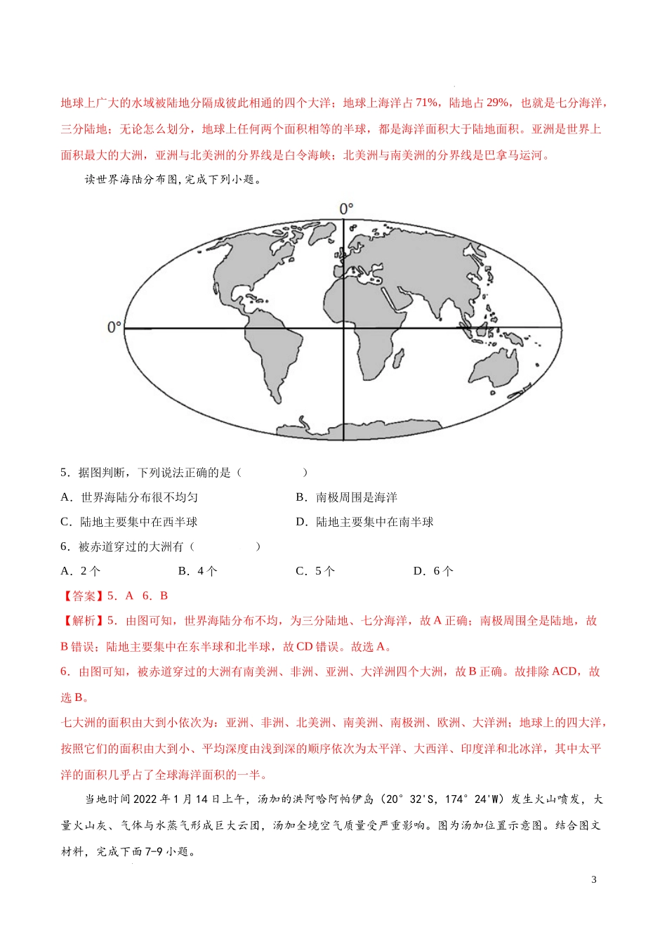 期中卷（冲刺高分卷）  【难度分层单元卷】2022-2023学年八年级地理上册单元考点梳理分层卷（中图北京版）（解析版）.docx_第3页