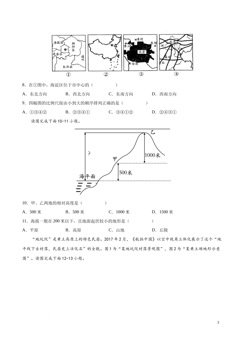 期中卷（基础过关卷）  【难度分层单元卷】（中图北京版）（原卷版）.docx_第3页