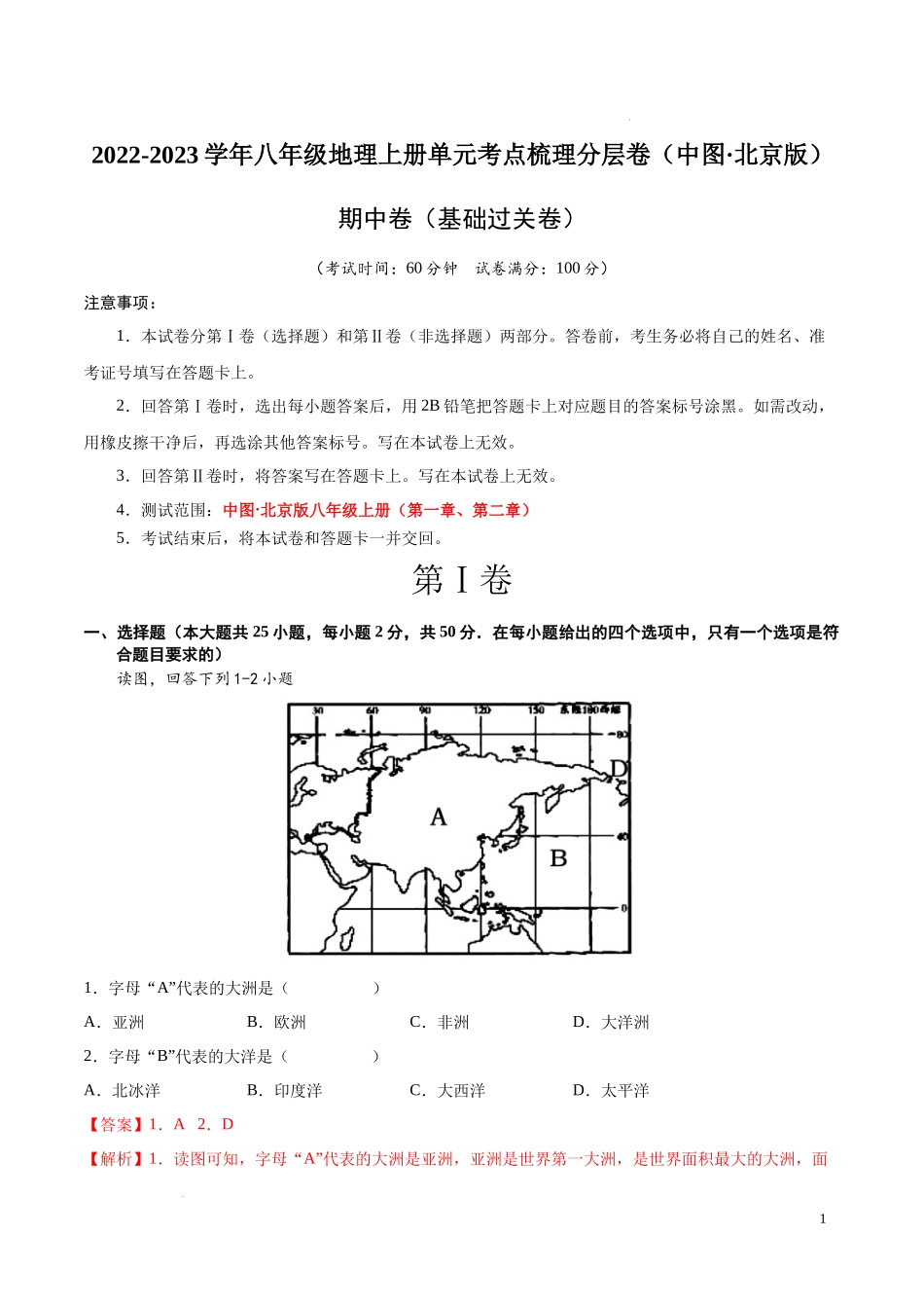 期中卷（基础过关卷）  【难度分层单元卷】2022-2023学年八年级地理上册单元考点梳理分层卷（中图北京版）（解析版）.docx_第1页