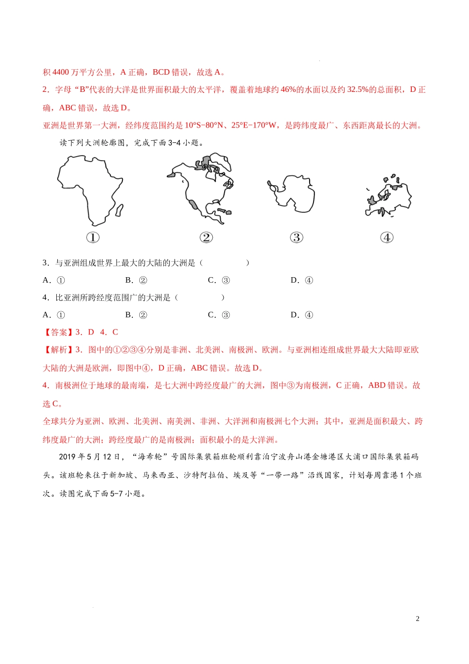 期中卷（基础过关卷）  【难度分层单元卷】2022-2023学年八年级地理上册单元考点梳理分层卷（中图北京版）（解析版）.docx_第2页