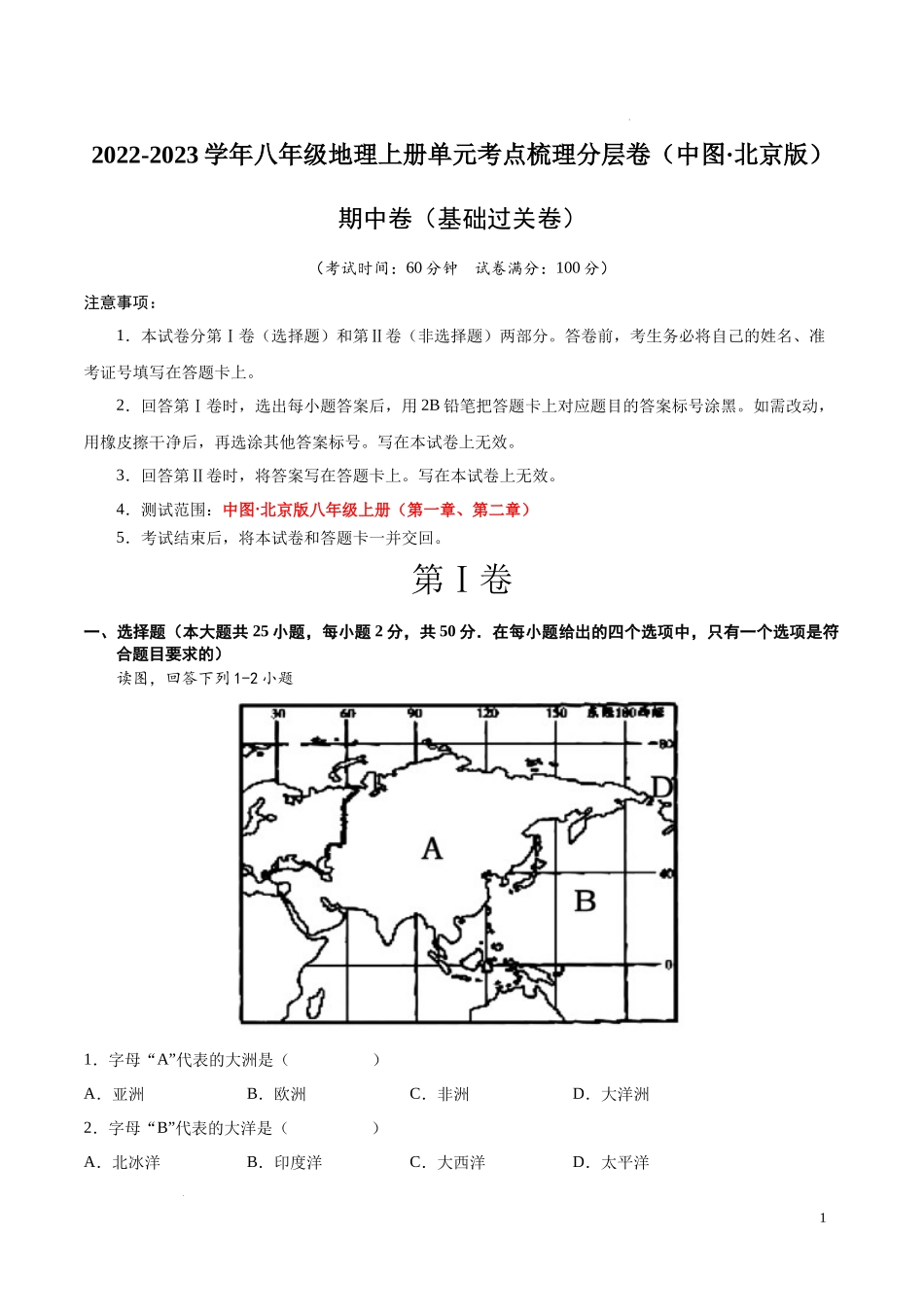 期中卷（基础过关卷）  【难度分层单元卷】2022-2023学年八年级地理上册单元考点梳理分层卷（中图北京版）（原卷版）.docx_第1页