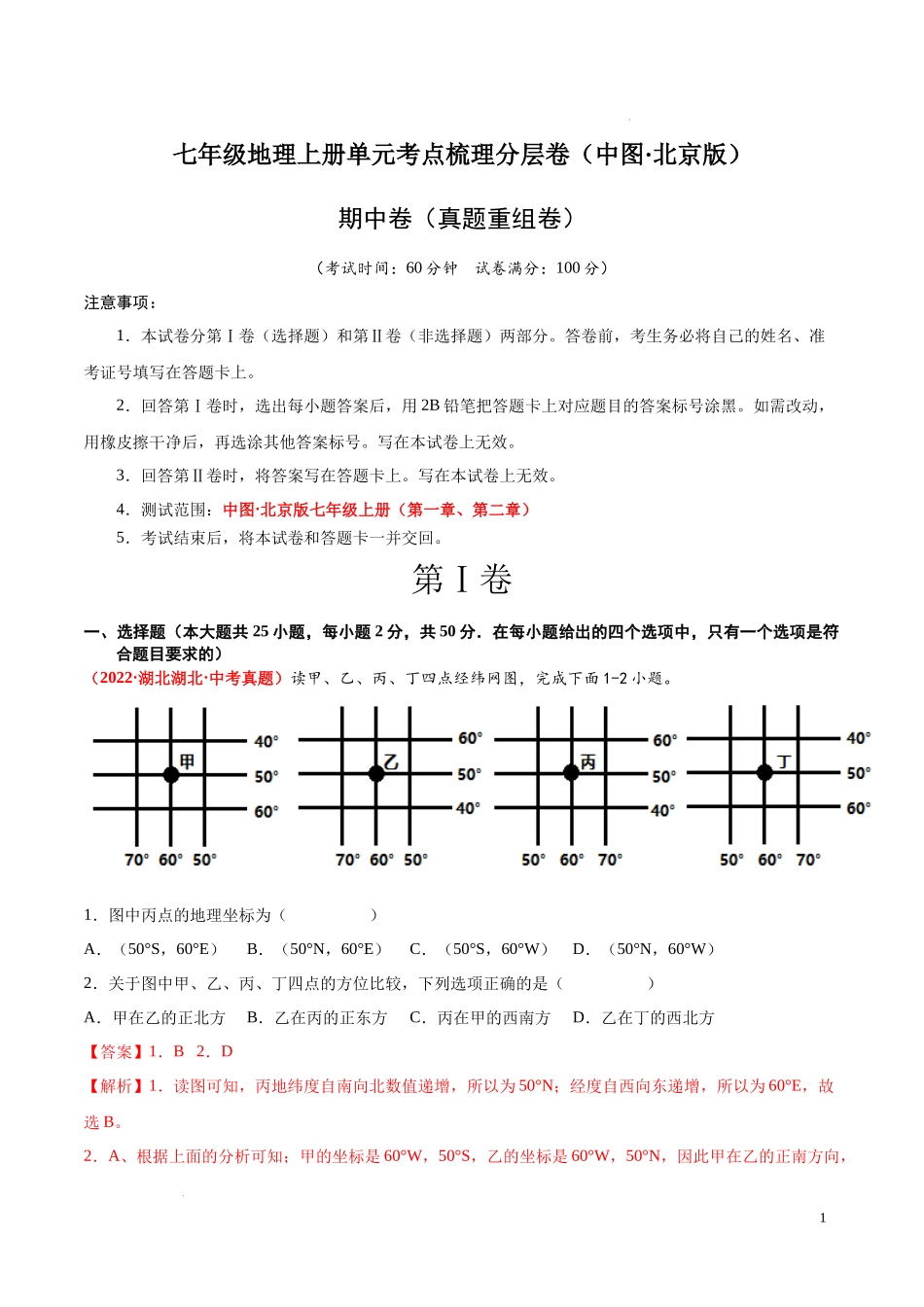 期中卷（真题重组卷）  【难度分层单元卷】（中图北京版）（解析版）.docx_第1页