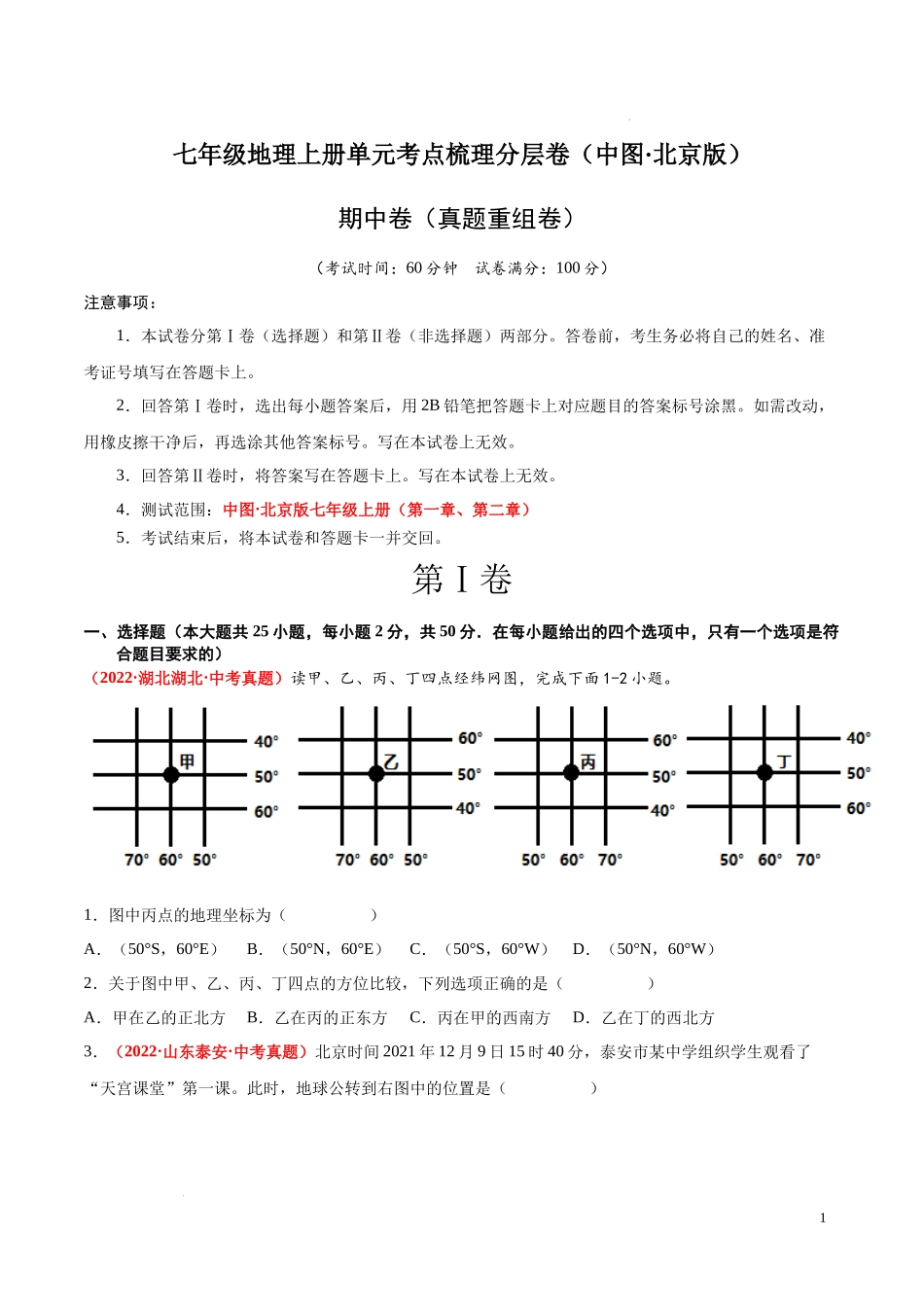 期中卷（真题重组卷）  【难度分层单元卷】（中图北京版）（原卷版）.docx_第1页