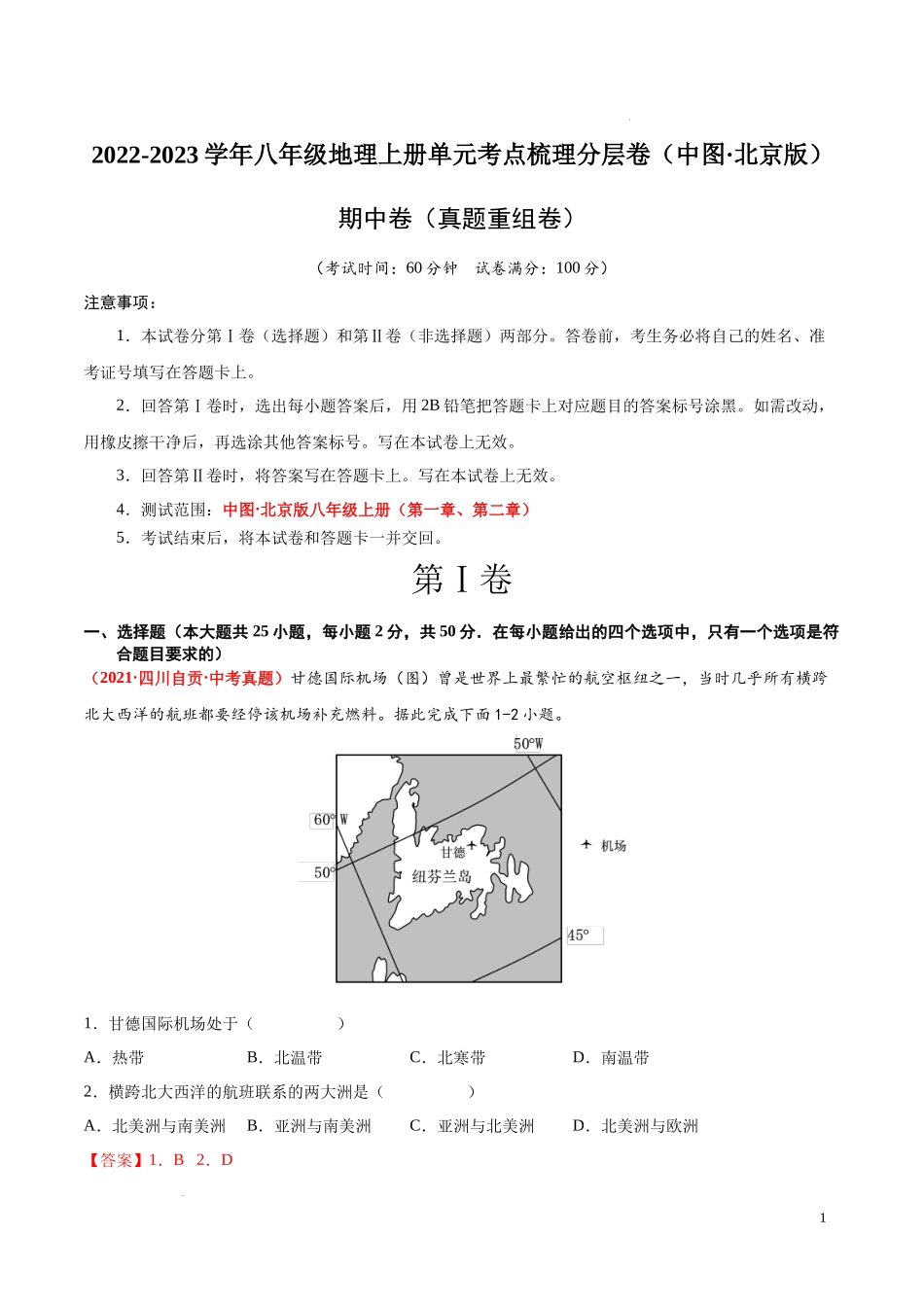 期中卷（真题重组卷）  【难度分层单元卷】2022-2023学年八年级地理上册单元考点梳理分层卷（中图北京版））（解析版）.docx_第1页