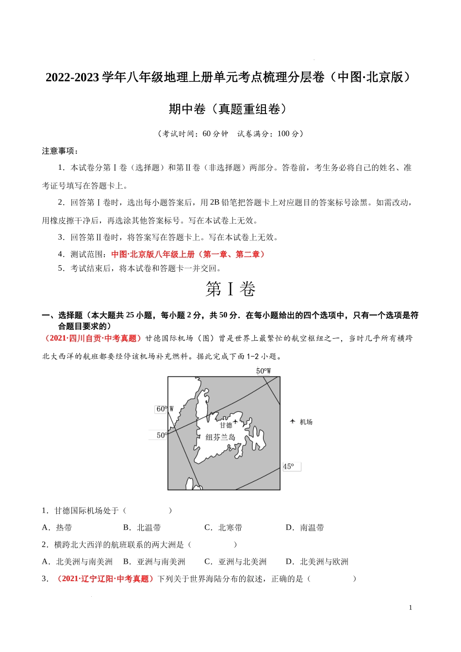 期中卷（真题重组卷）  【难度分层单元卷】2022-2023学年八年级地理上册单元考点梳理分层卷（中图北京版））（原卷版）.docx_第1页
