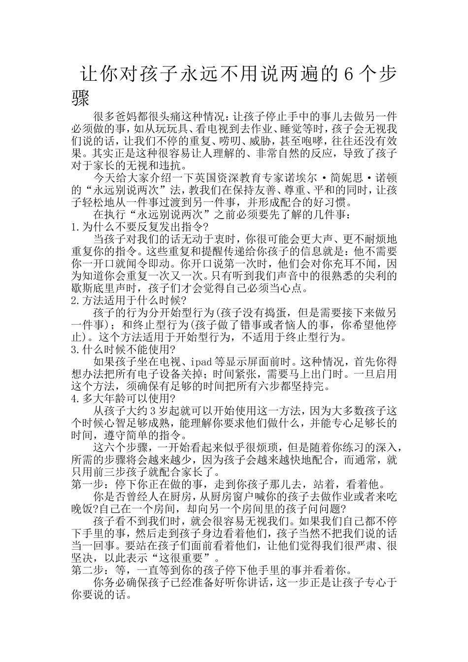 让你对孩子永远不用说两遍的6个步骤.doc_第1页