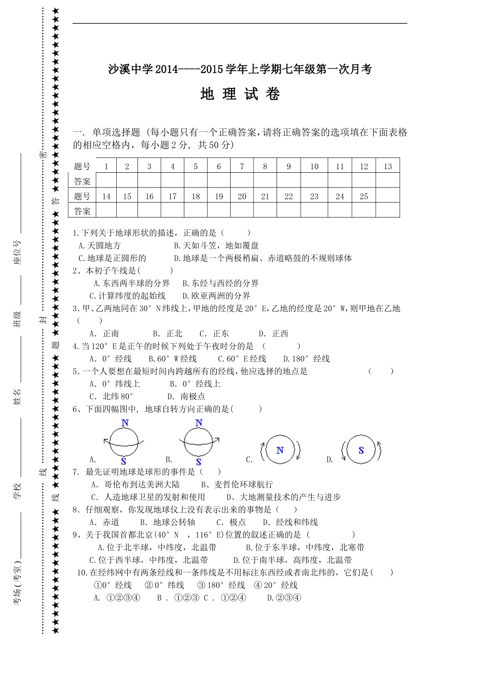 沙溪中学七年级地理试卷.doc_第1页