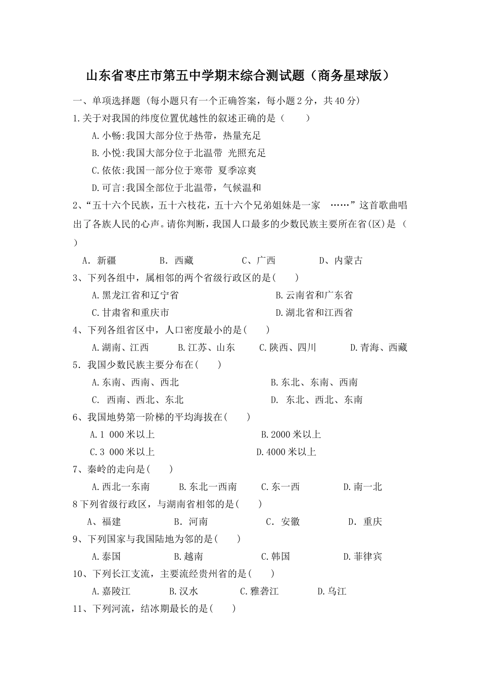 山东省枣庄市第五中学期末综合测试题（商务星球版）.doc_第1页