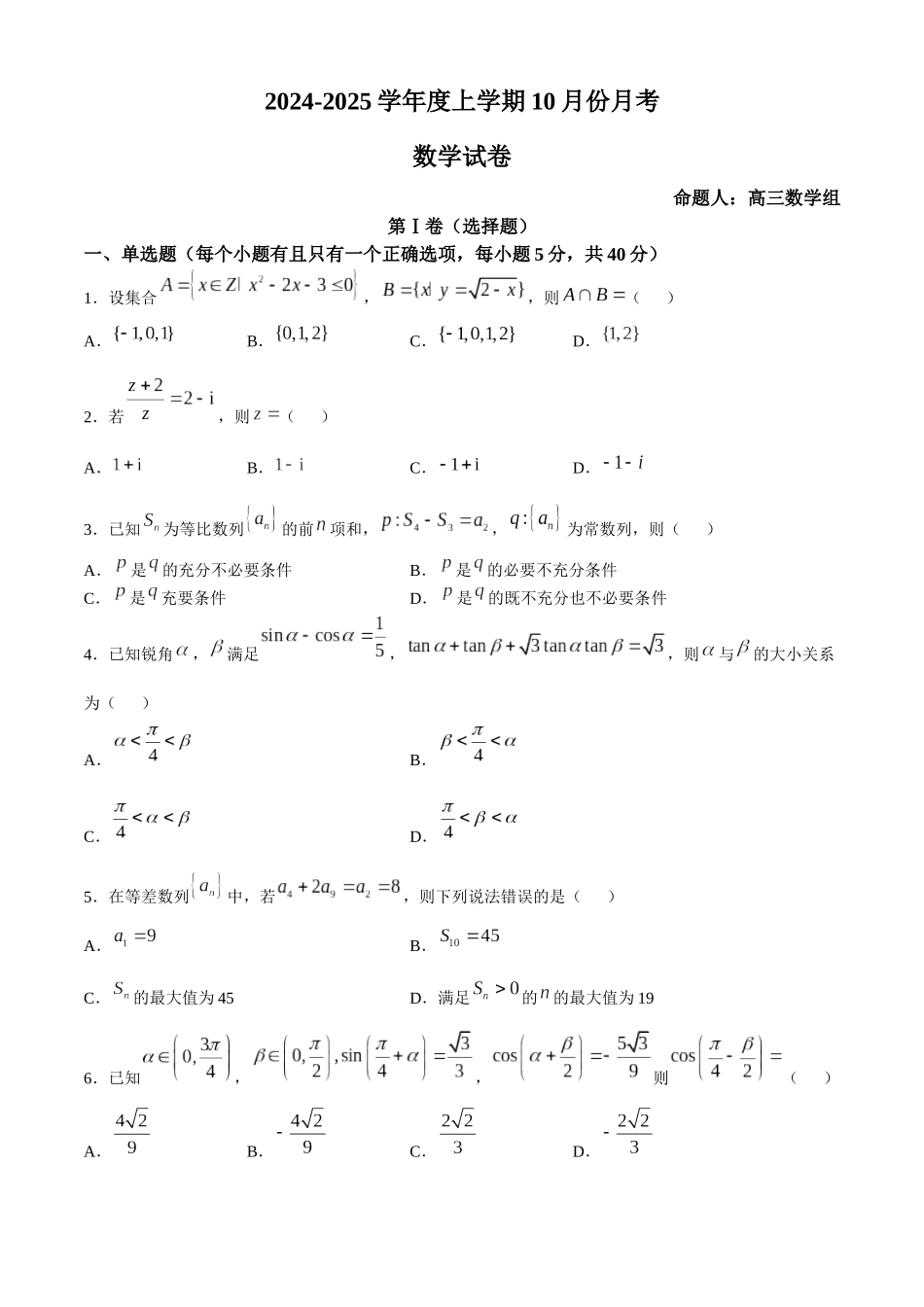 沈阳市重点学校高三上学期10月月考数学含答案.docx_第1页