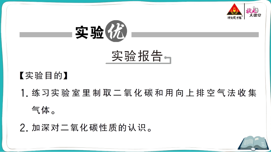实验活动2 二氧化碳的实验室制取与性质.ppt_第2页