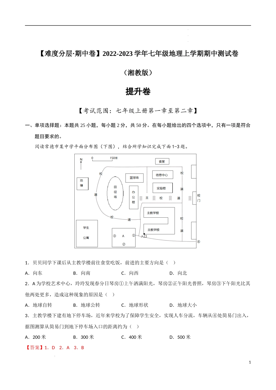 提升卷-【难度分层期中卷】2022-2023学年七年级地理上学期期中测试卷（湘教版）（解析版）.docx_第1页