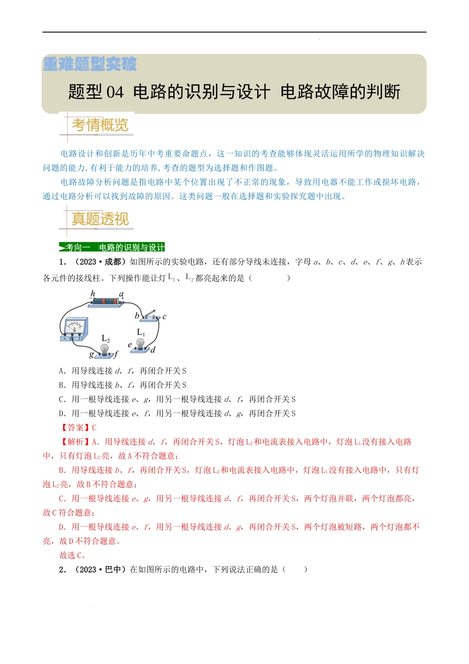 题型04 电路的识别与设计 电路故障判断-备战2024年中考物理真题题源解密（全国通用）（解析版）.docx_第1页