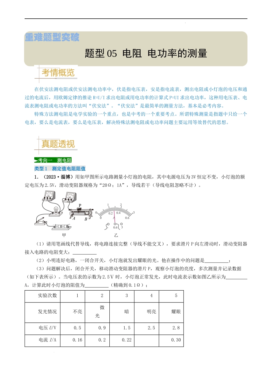 题型05 电阻 电功率的测量实验-备战2024年中考物理真题题源解密（全国通用）（解析版）.docx_第1页