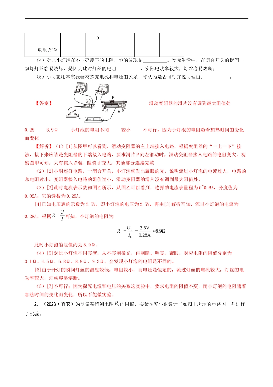 题型05 电阻 电功率的测量实验-备战2024年中考物理真题题源解密（全国通用）（解析版）.docx_第2页