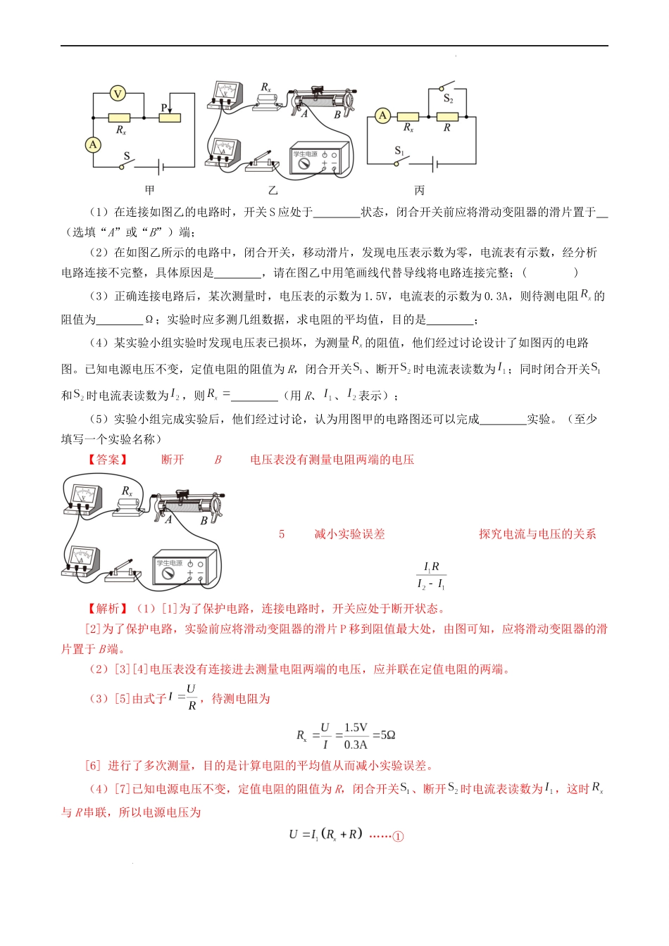 题型05 电阻 电功率的测量实验-备战2024年中考物理真题题源解密（全国通用）（解析版）.docx_第3页