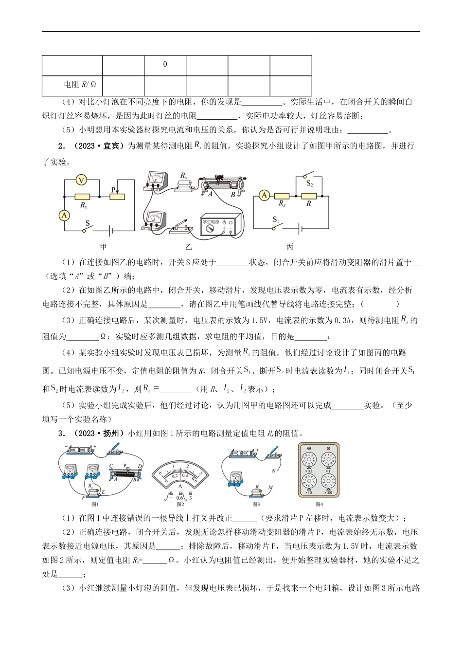 题型05 电阻 电功率的测量实验-备战2024年中考物理真题题源解密（全国通用）（原卷版）.docx_第2页