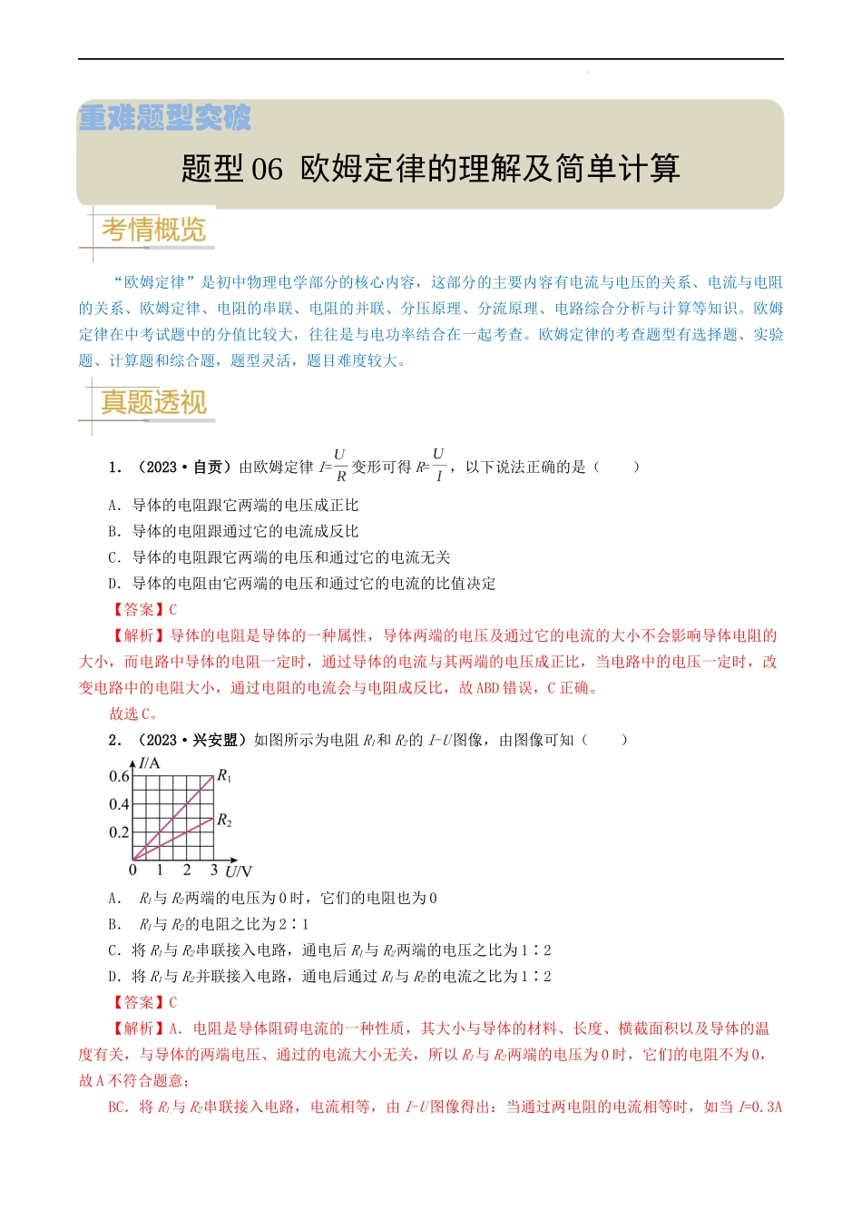 题型06 欧姆定律的理解及简单计算-备战2024年中考物理真题题源解密（全国通用）（解析版）.docx_第1页