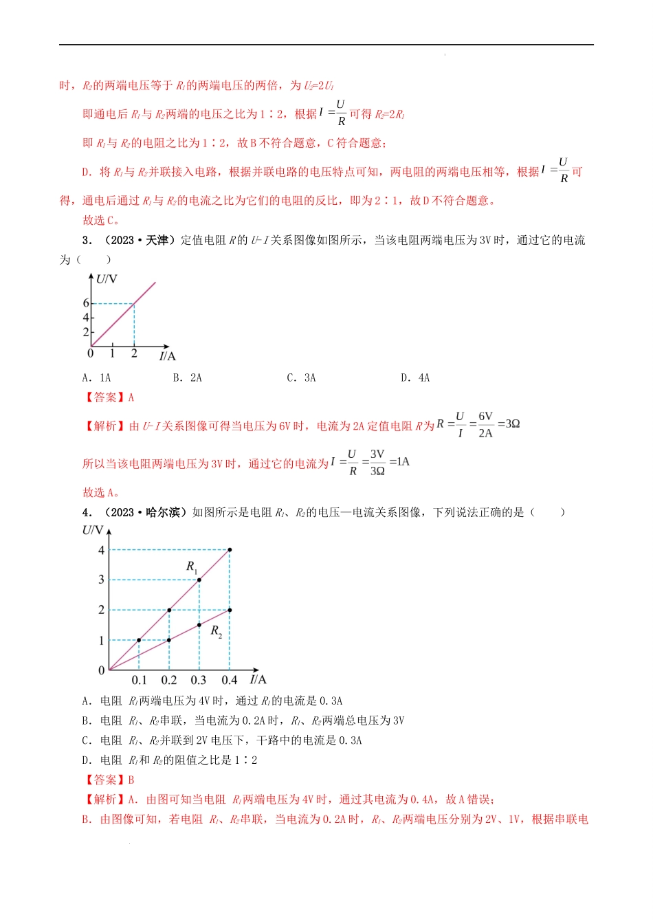 题型06 欧姆定律的理解及简单计算-备战2024年中考物理真题题源解密（全国通用）（解析版）.docx_第2页