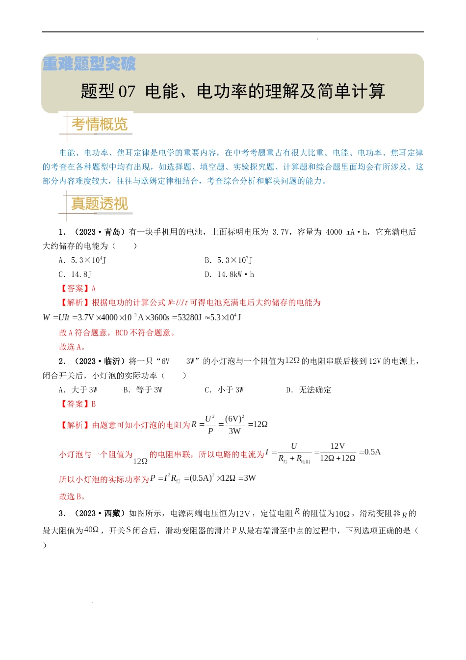 题型07 电能、电功率的理解及简单计算-备战2024年中考物理真题题源解密（全国通用）（解析版）.docx_第1页