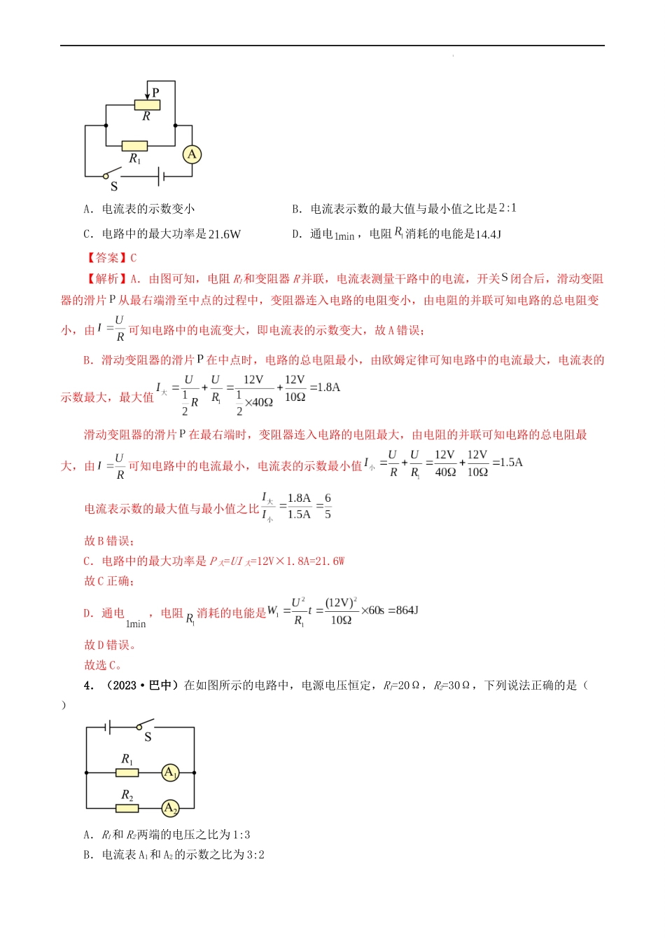 题型07 电能、电功率的理解及简单计算-备战2024年中考物理真题题源解密（全国通用）（解析版）.docx_第2页