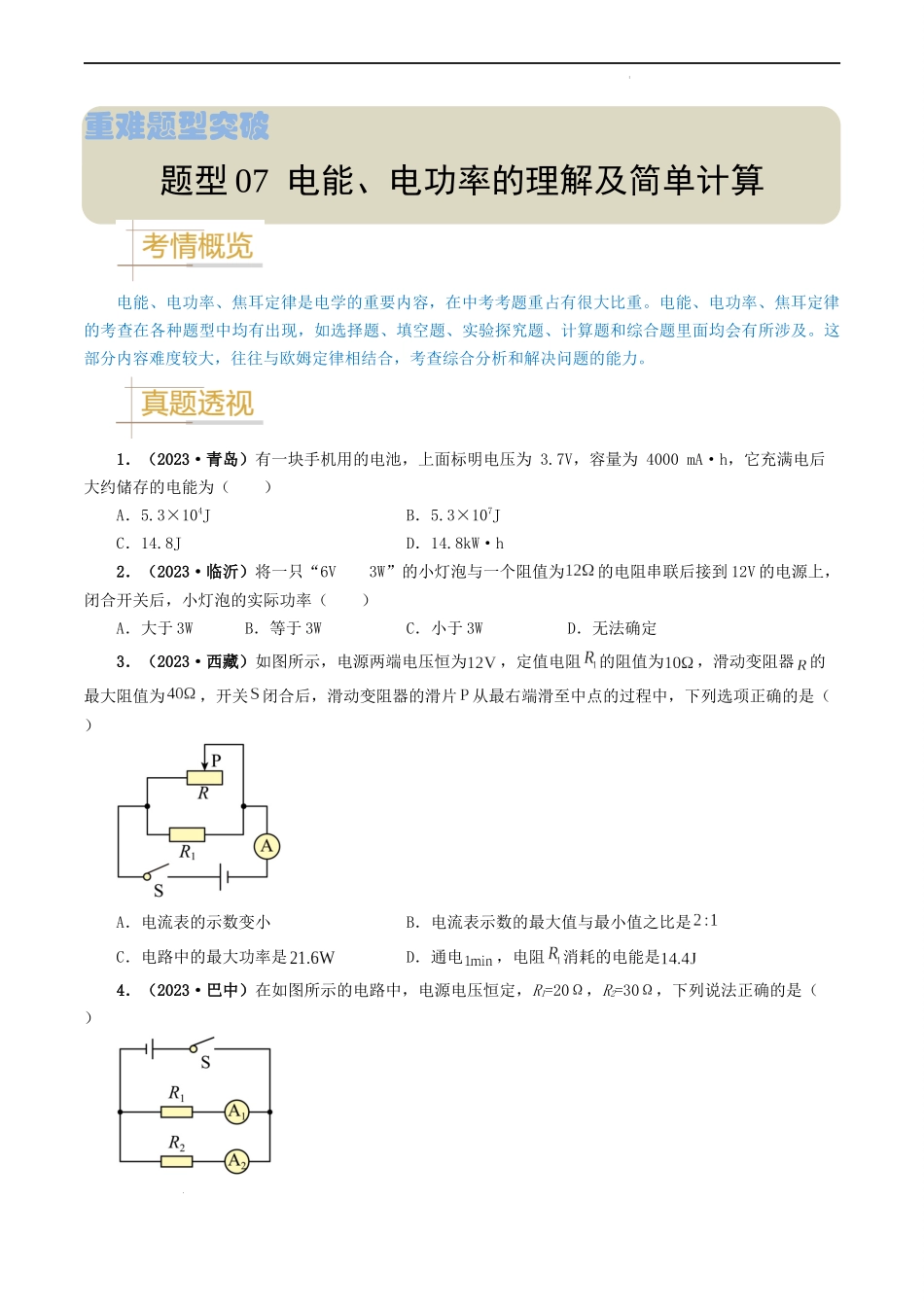 题型07 电能、电功率的理解及简单计算-备战2024年中考物理真题题源解密（全国通用）（原卷版）.docx_第1页