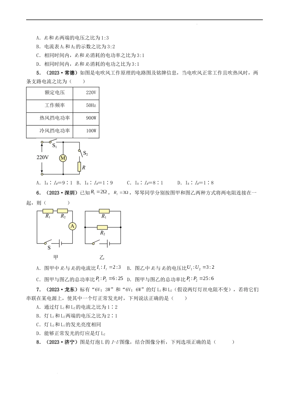 题型07 电能、电功率的理解及简单计算-备战2024年中考物理真题题源解密（全国通用）（原卷版）.docx_第2页