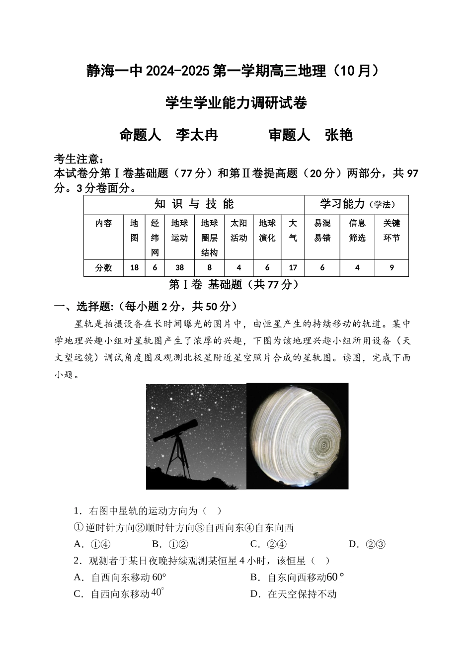 天津市静海区第一中学2024-2025学年高三上学期10月月考试题 地理含答案.docx_第1页