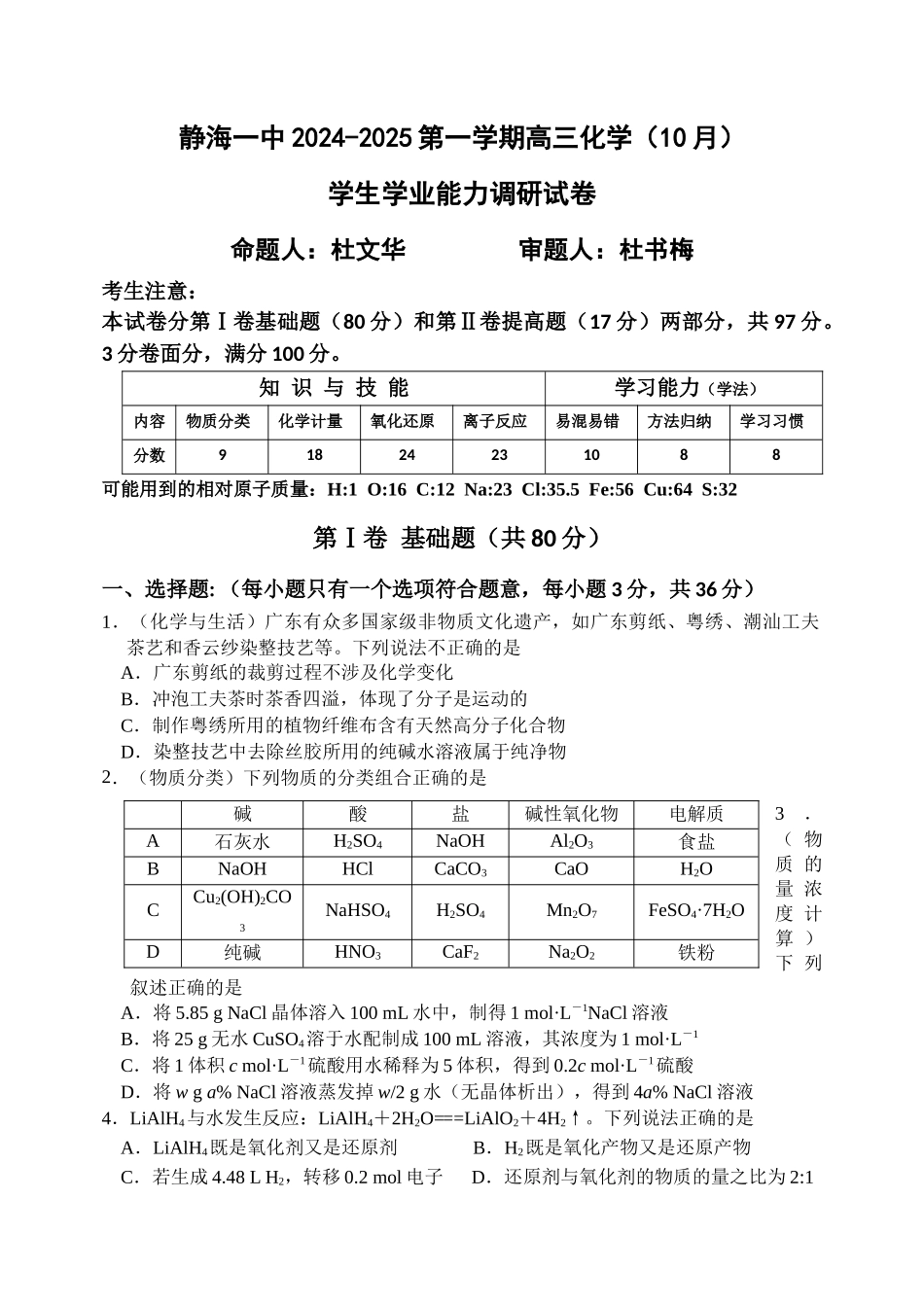 天津市静海区第一中学2024-2025学年高三上学期10月月考试题 化学含答案.docx_第1页