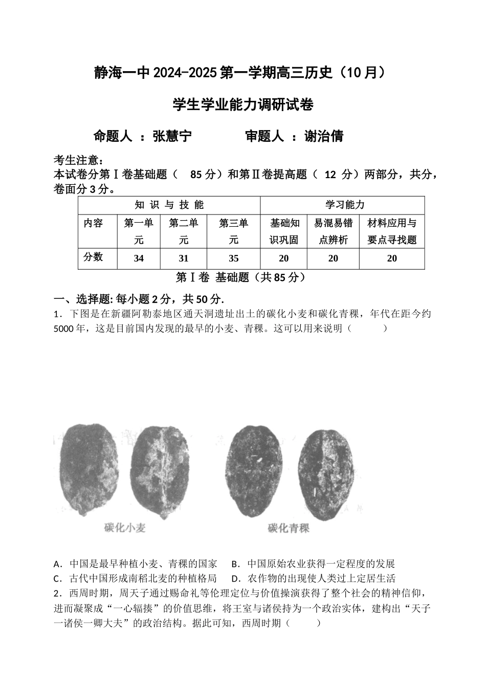 天津市静海区第一中学2024-2025学年高三上学期10月月考试题 历史含答案.docx_第1页