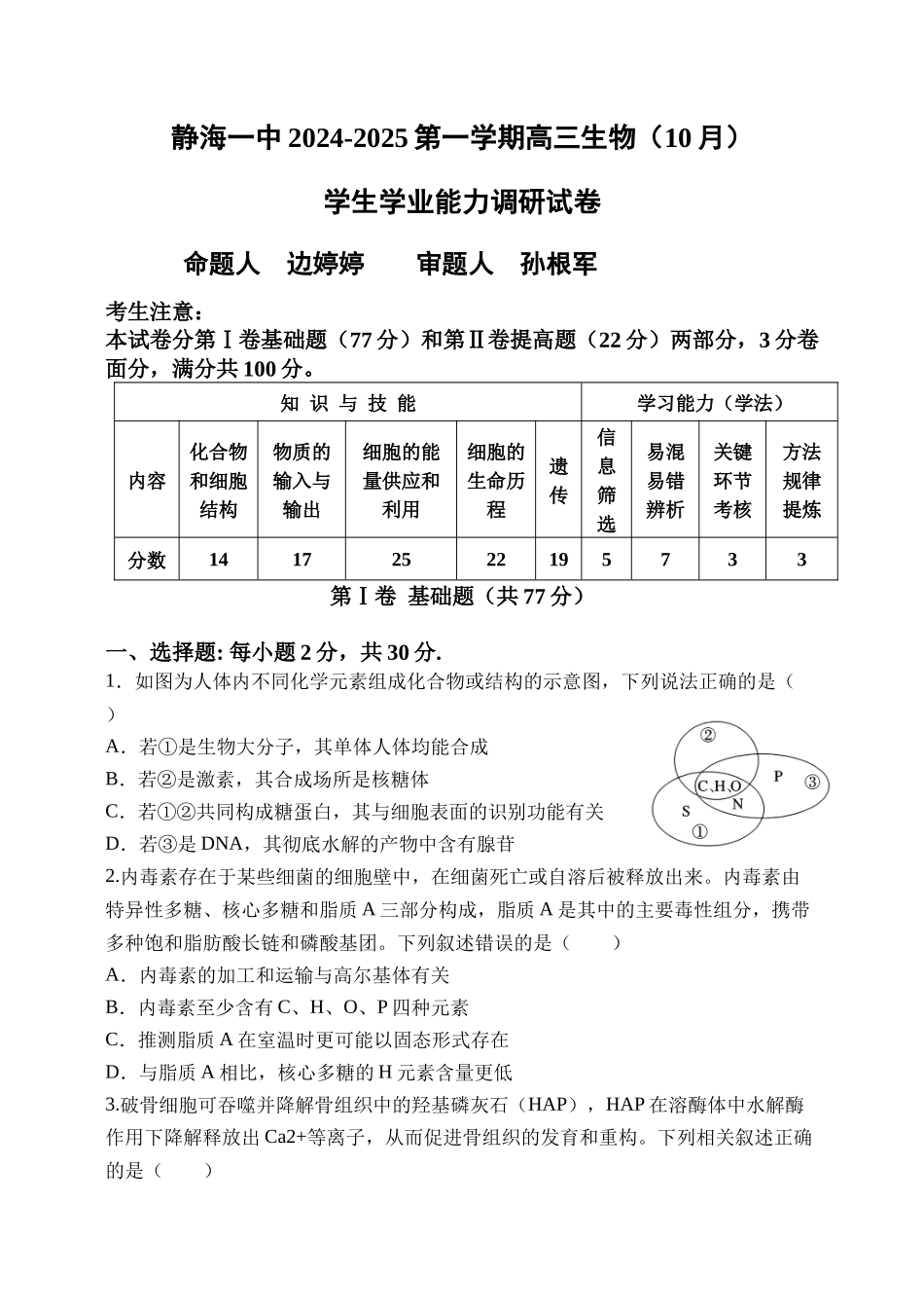 天津市静海区第一中学2024-2025学年高三上学期10月月考试题 生物含答案.docx_第1页