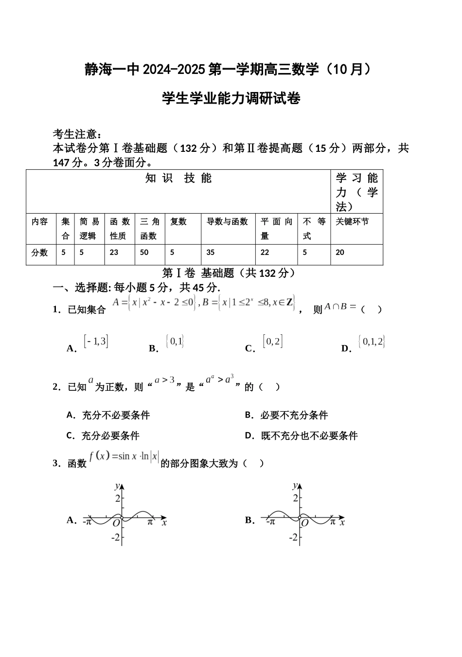 天津市静海区第一中学2024-2025学年高三上学期10月月考试题 数学含答案.docx_第1页