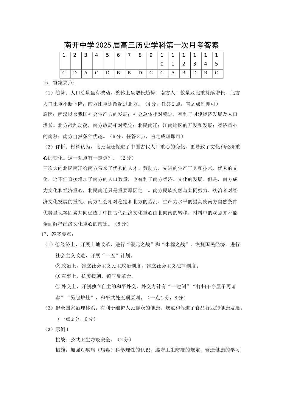 天津市南开中学2024-2025学年高三上学期10月月考历史答案.docx_第1页