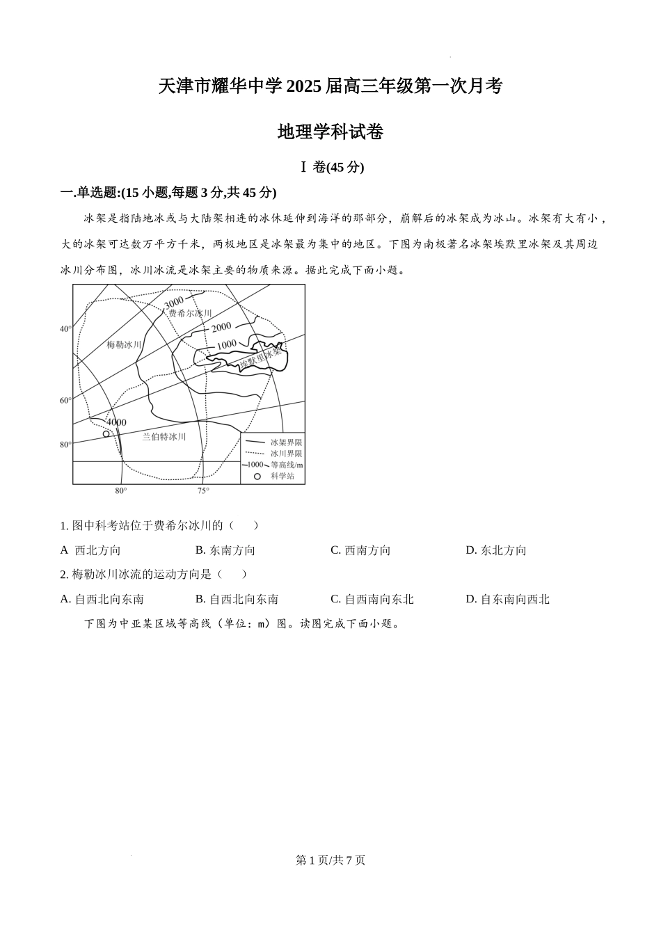 天津耀华中学2025届高三上期第一次月考地理试题.docx_第1页