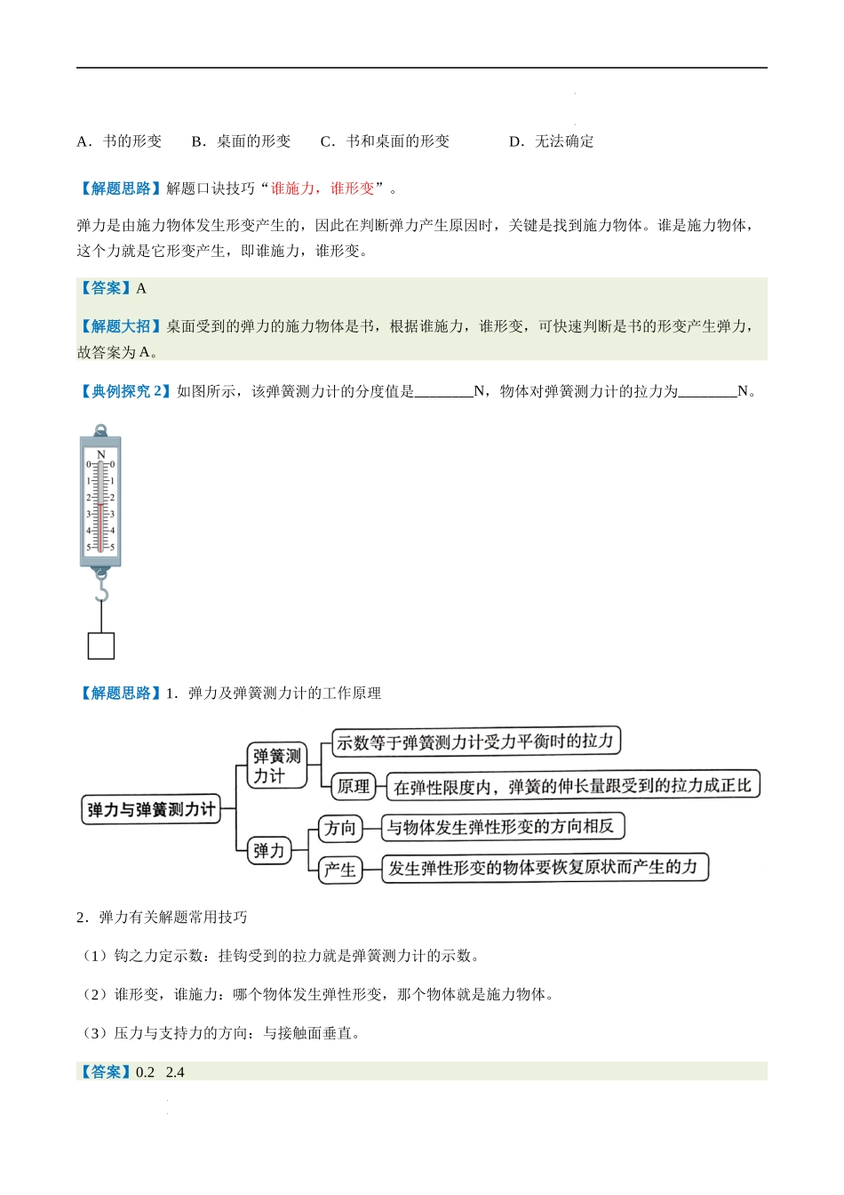 通关05 运动和力-备战2024年中考物理抢分秘籍（全国通用）（原卷版）.docx_第2页