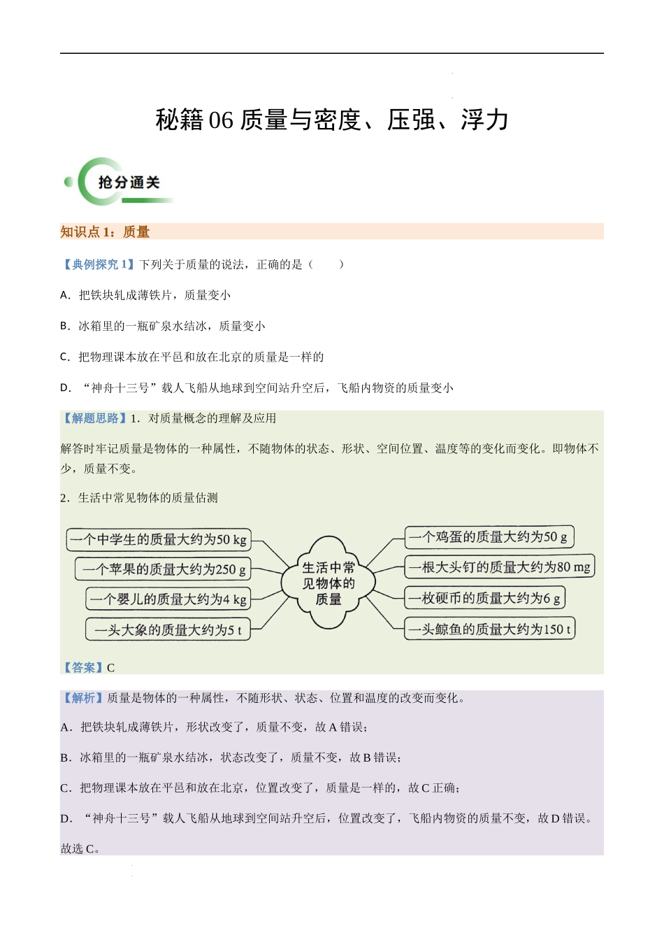 通关06 质量与密度、压强、浮力-备战2024年中考物理抢分秘籍（全国通用）（解析版）.docx_第1页