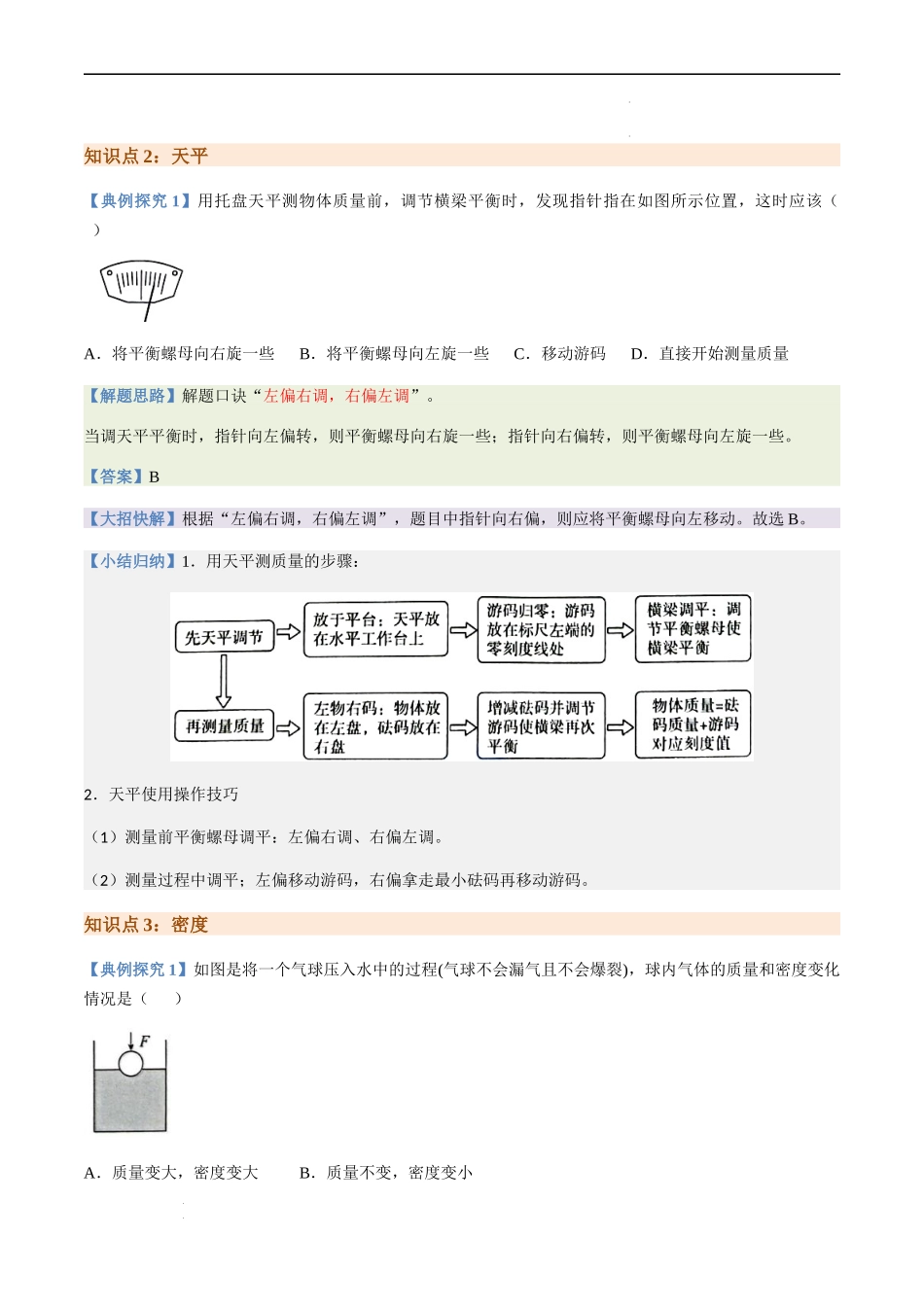 通关06 质量与密度、压强、浮力-备战2024年中考物理抢分秘籍（全国通用）（解析版）.docx_第2页