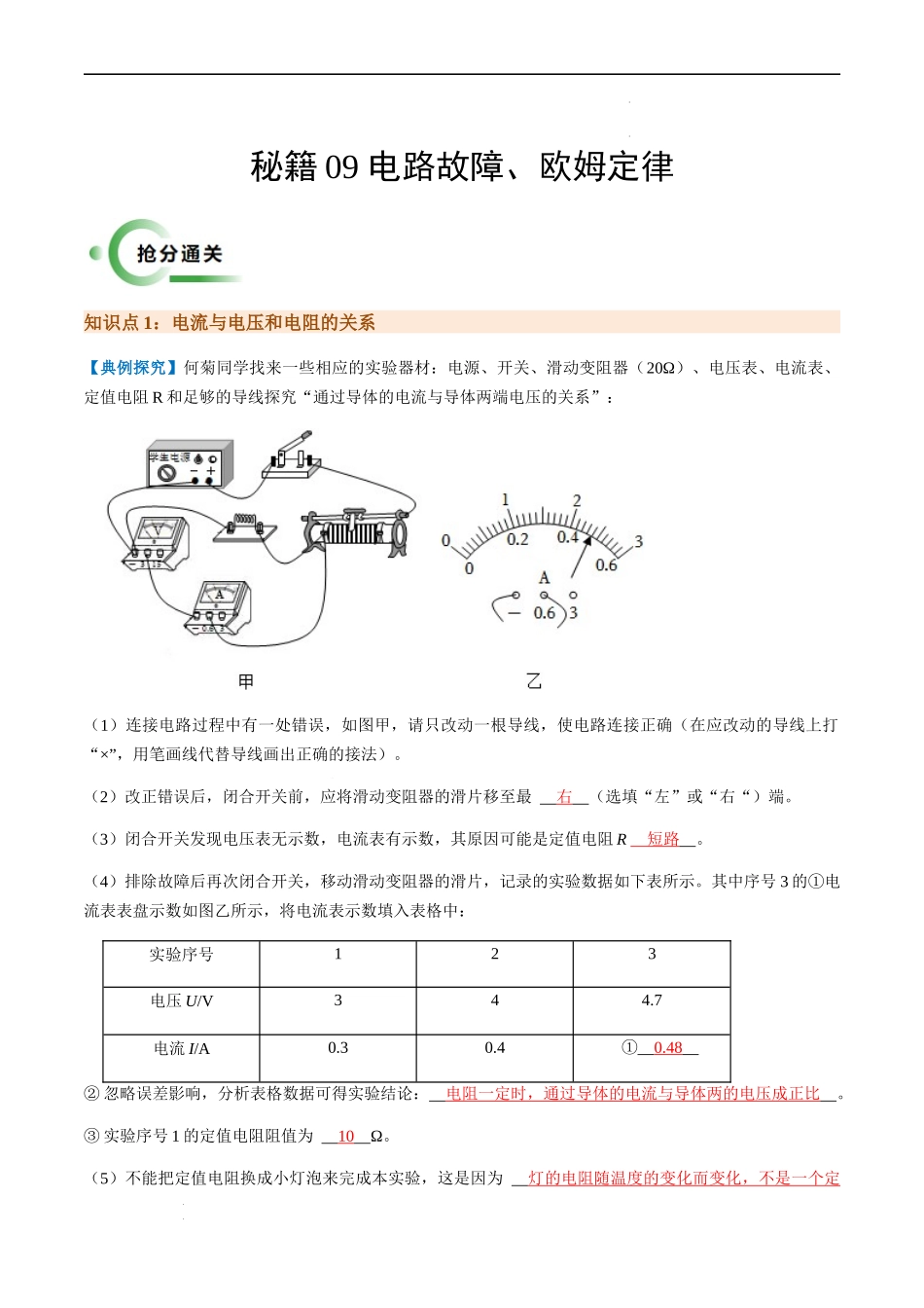 通关09 电路故障、欧姆定律-备战2024年中考物理抢分秘籍（全国通用）（原卷版）.docx_第1页