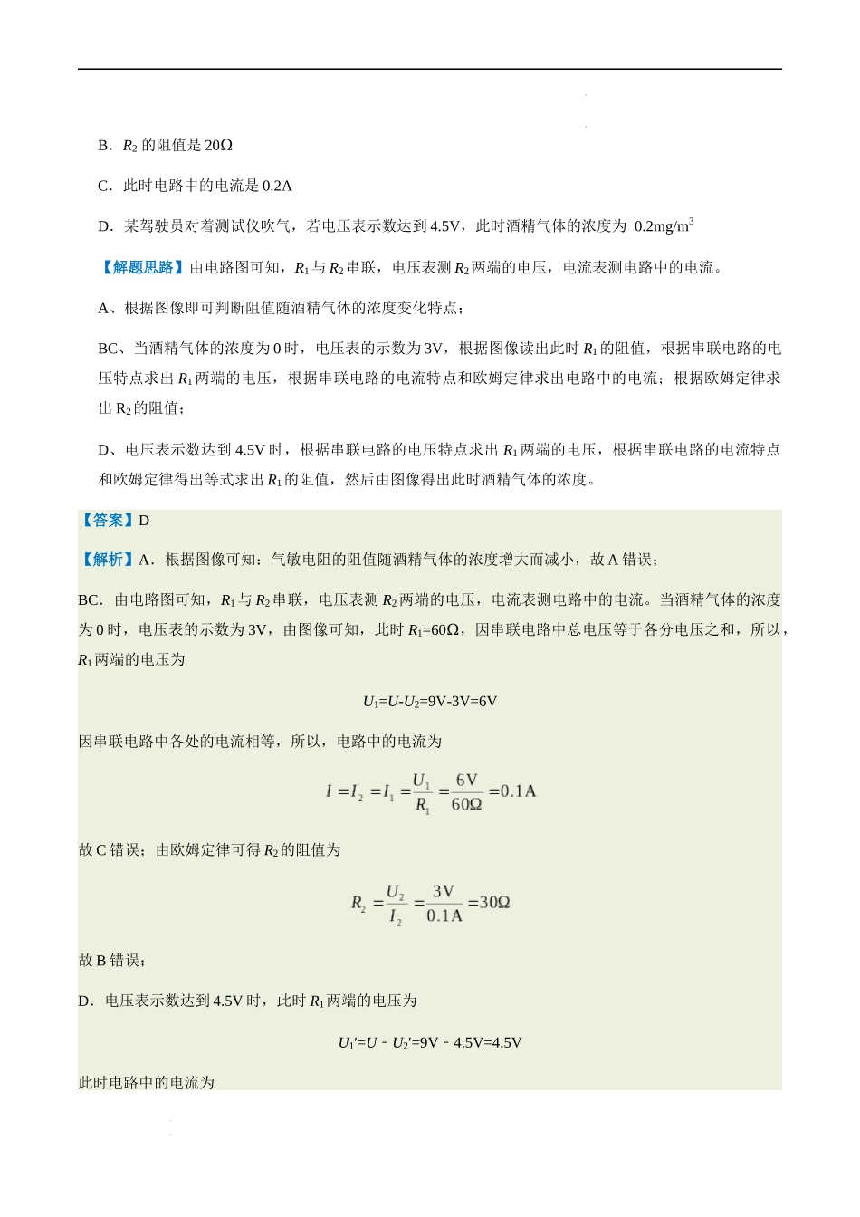 通关09 电路故障、欧姆定律-备战2024年中考物理抢分秘籍（全国通用）（原卷版）.docx_第3页