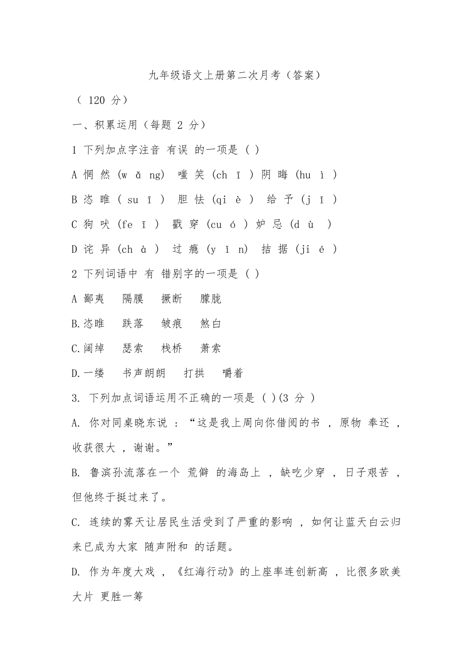 统编版语文九年级上册第二次月考卷（1）及答案.docx_第1页