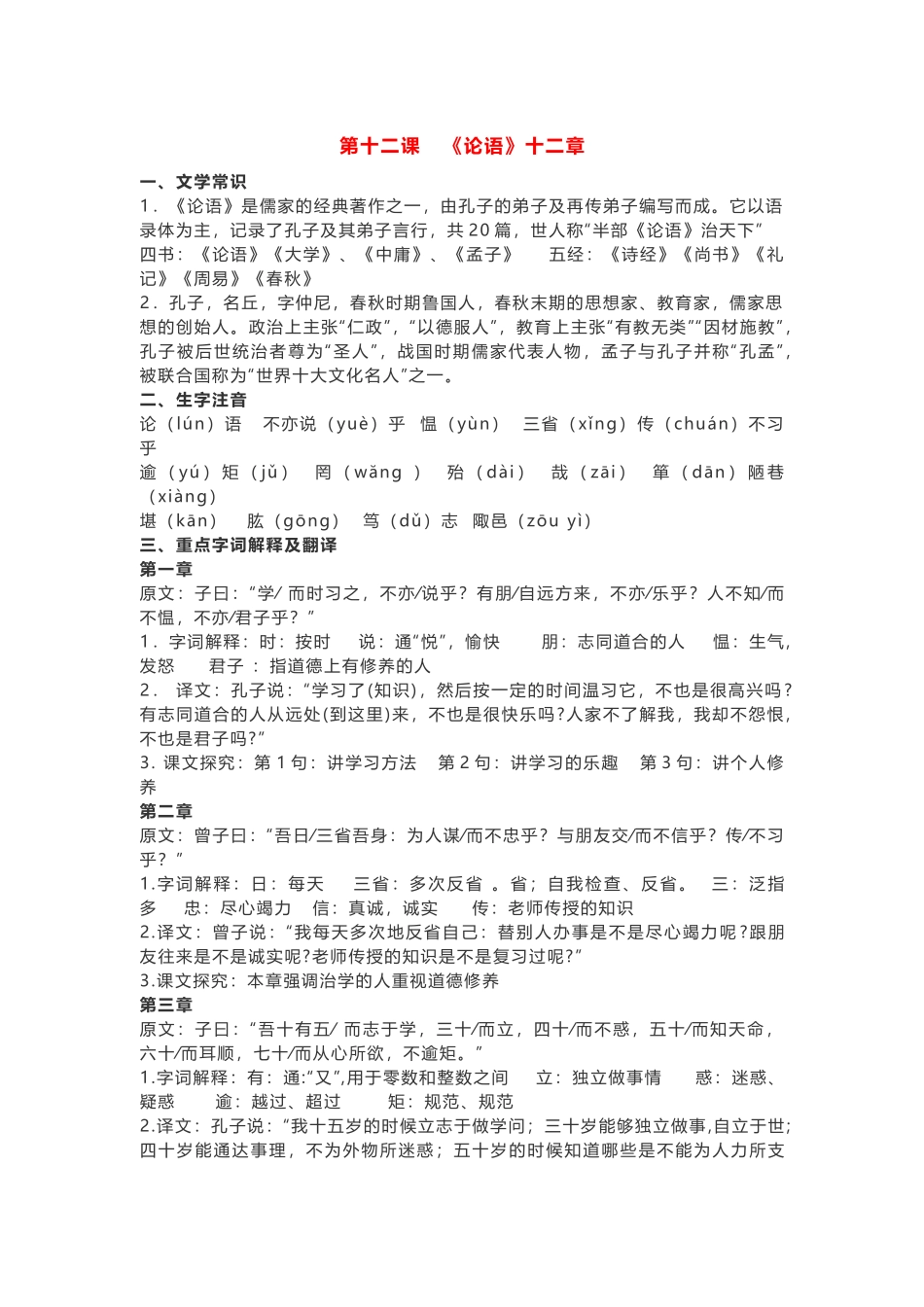 统编版语文七年级上册 第十二课 《论语》十二章.docx_第1页