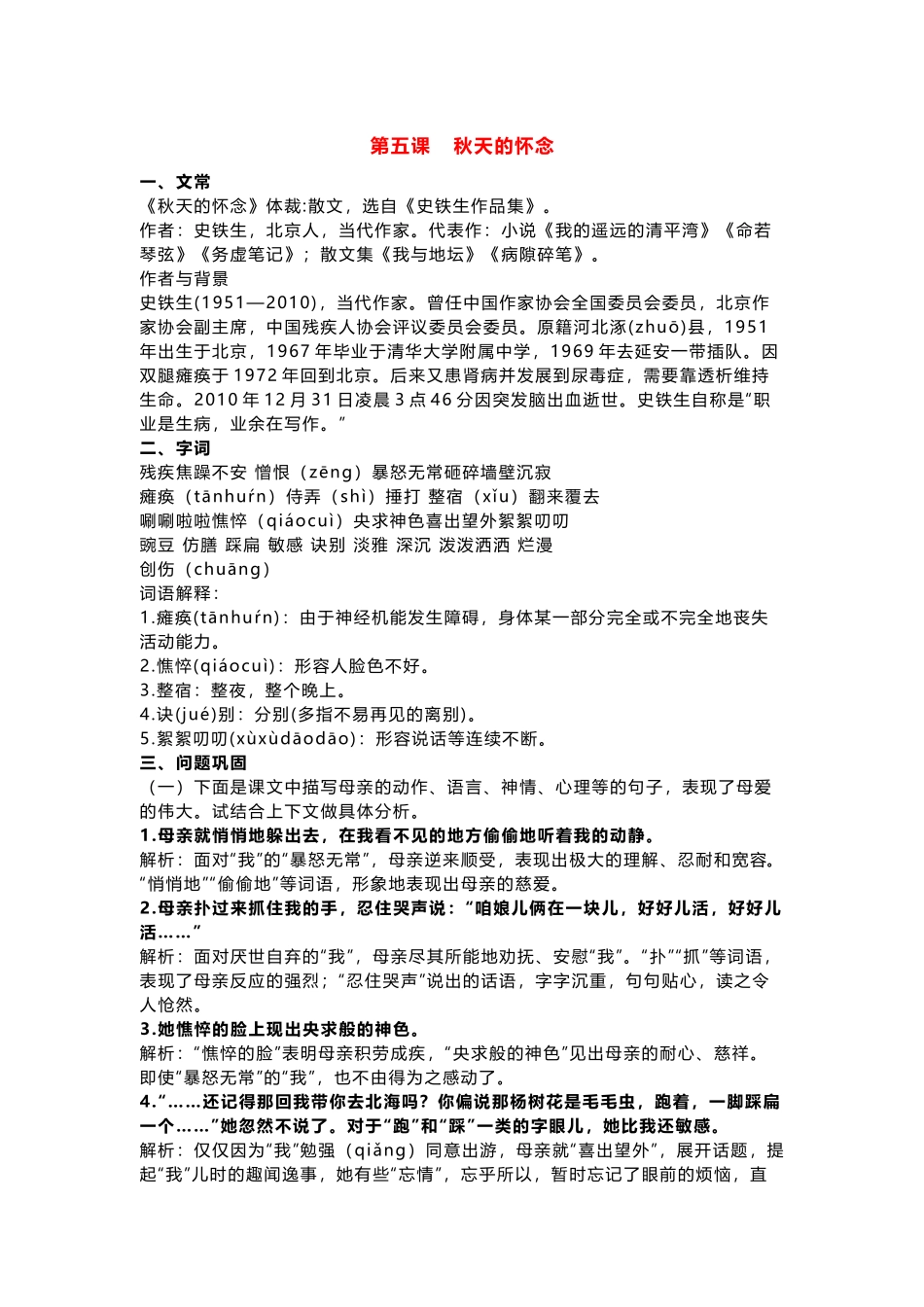 统编版语文七年级上册 第五课 秋天的怀念.docx_第1页