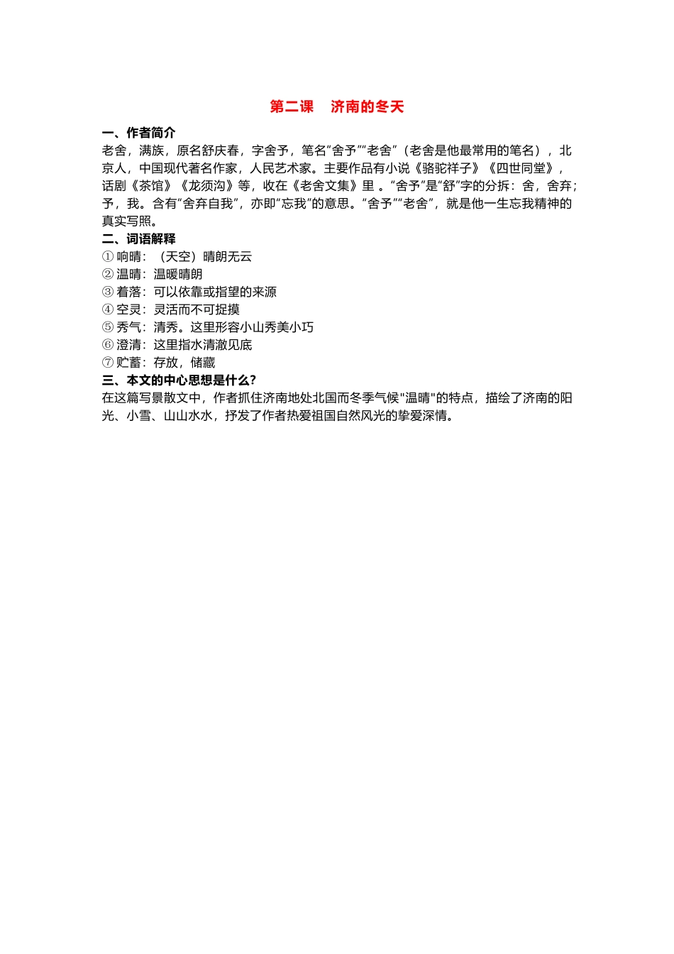 统编版语文七年级上册 第一单元 第二课 济南的春天.docx_第1页