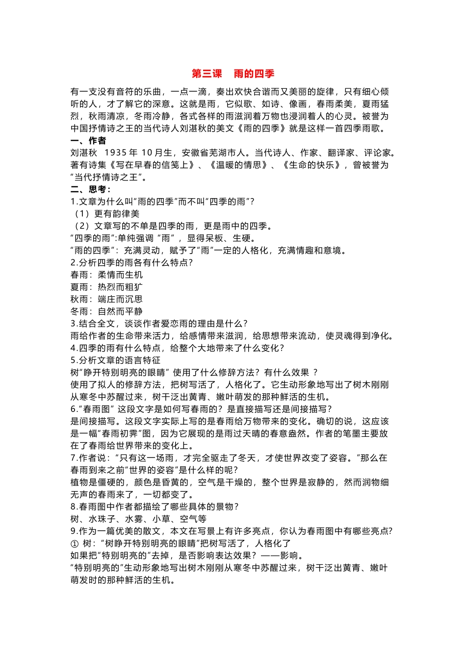 统编版语文七年级上册 第一单元 第三课 雨的四季.docx_第1页
