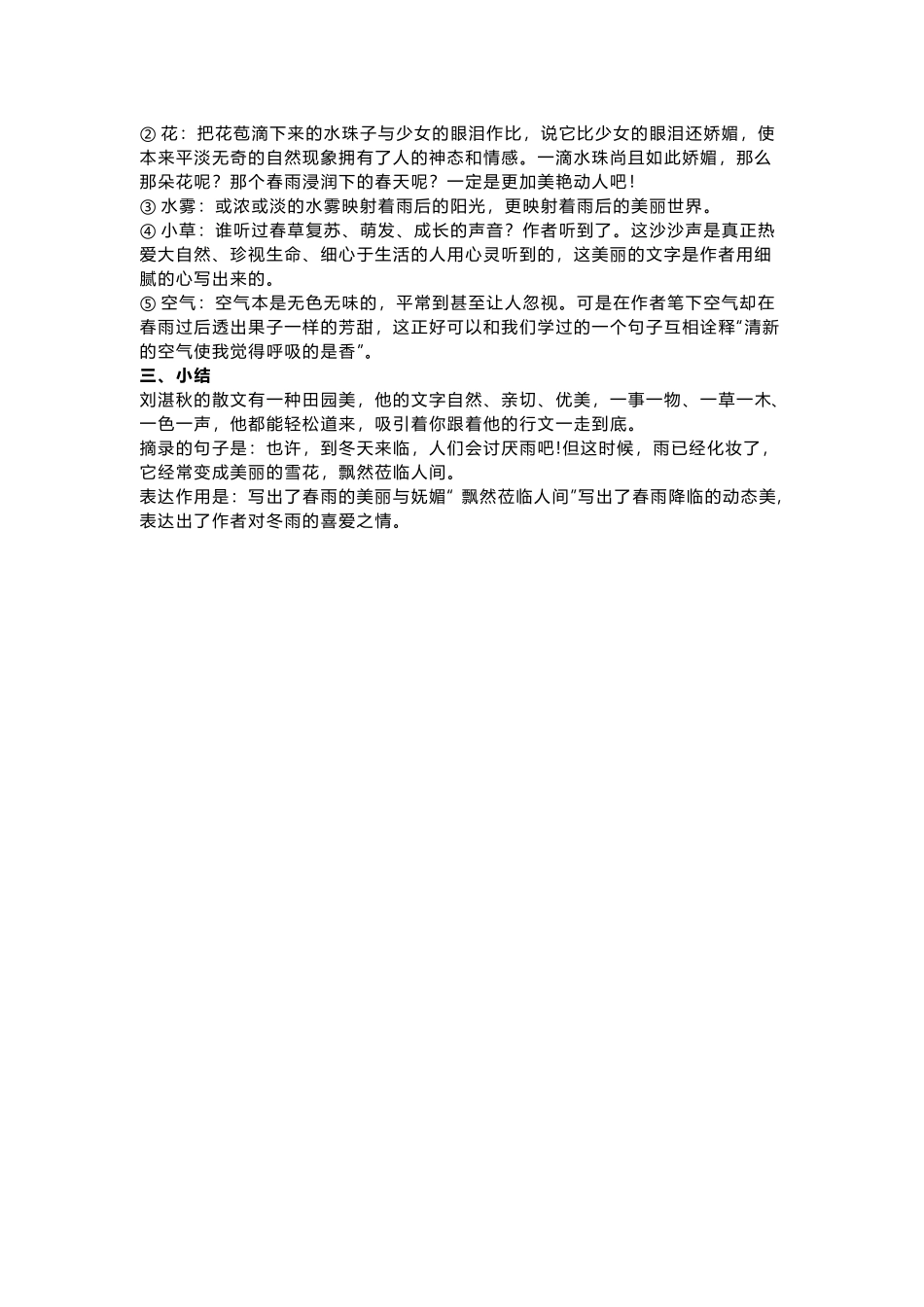 统编版语文七年级上册 第一单元 第三课 雨的四季.docx_第2页