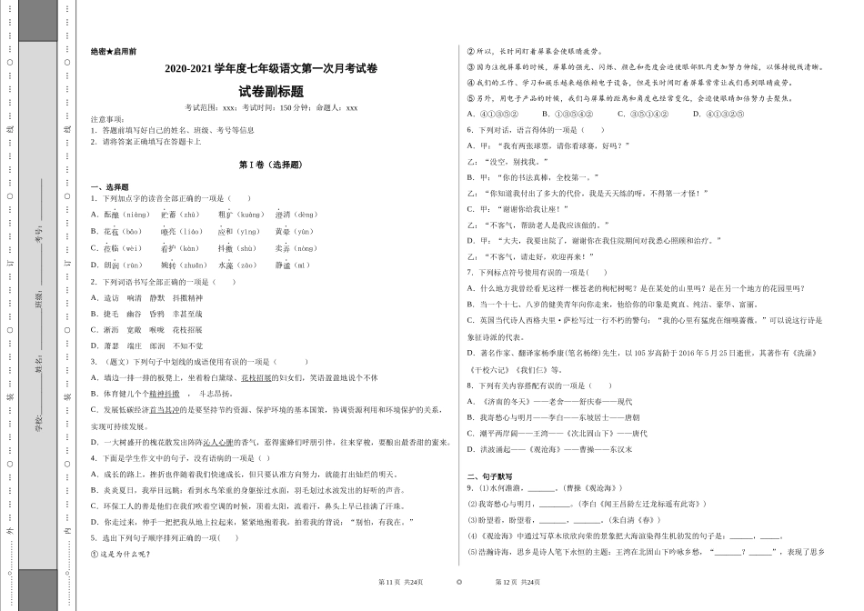 统编版语文七年级上册第一次月考试卷2.docx_第1页