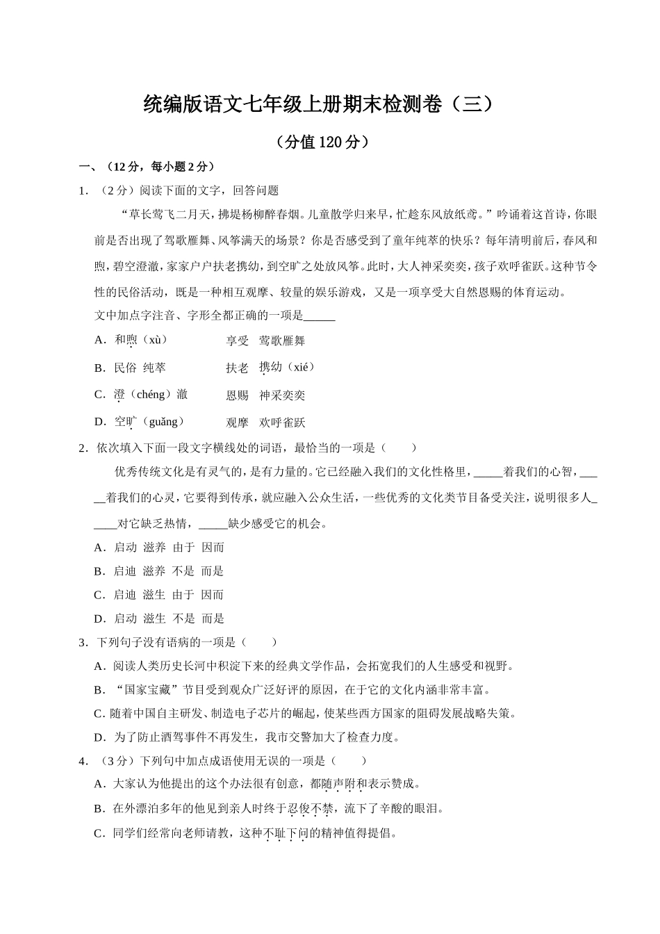 统编版语文七年级上册期末检测卷（三）.doc_第1页
